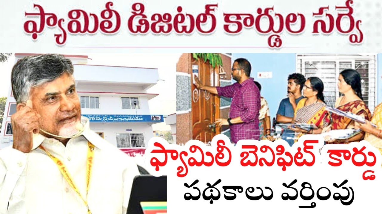వీరికి మాత్రమే | Family Benefit Card Details in Telugu | Unified Family Survey Process in Telugu 