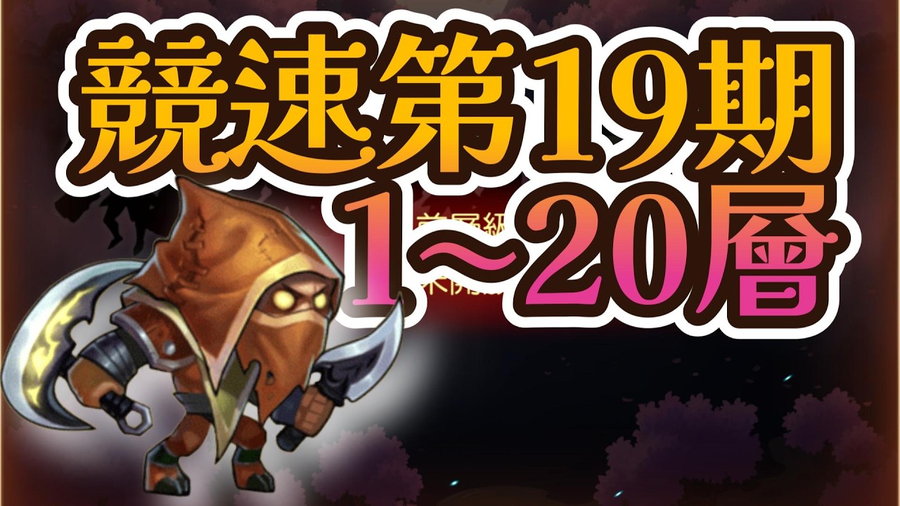 ✨新紀錄！競速⏱️１～２０層！幻境深處（蓄力一擊）