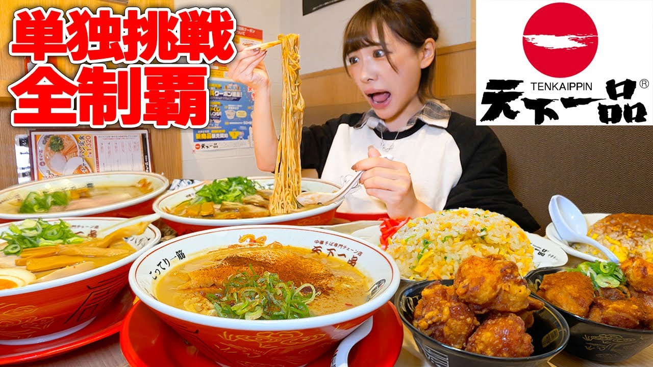 【大食い】天下一品で全制覇しようとしたら大変なことになっちゃったww【海老原まよい】