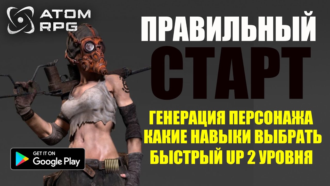 ПРАВИЛЬНАЯ ГЕНЕРАЦИЯ И БЫСТРЫЙ АП УРОВНЯ В ATOM RPG на ТЕЛЕФОНЕ
