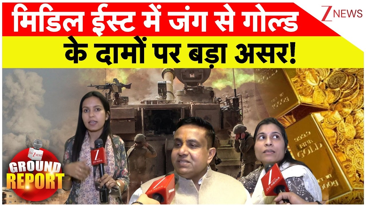 Middle East War Impact On Gold Rate: मिडिल ईस्ट में जंग से गोल्ड के दामों पर बड़ा असर!