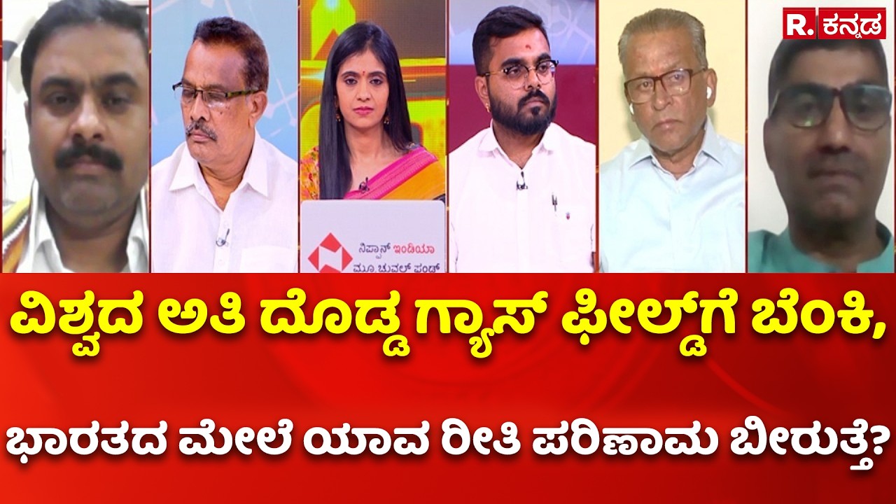Mahabharata: ವಿಶ್ವದ ಅತಿ ದೊಡ್ಡ ಗ್ಯಾಸ್ ಫೀಲ್ಡ್​ಗೆ ಬೆಂಕಿ: ಭಾರತದ ಮೇಲೆ ಯಾವ ರೀತಿ ಪರಿಣಾಮ ಬಿರುತ್ತೆ?