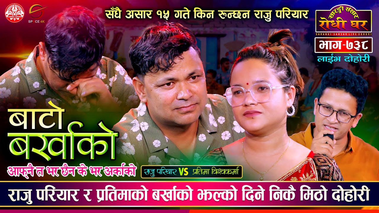 असार १५ गते किन रुन्छन राजु परियार ? Raju Pariyar vs Pratima BK @Sarangi Sansar Live Dohori Ep. 738