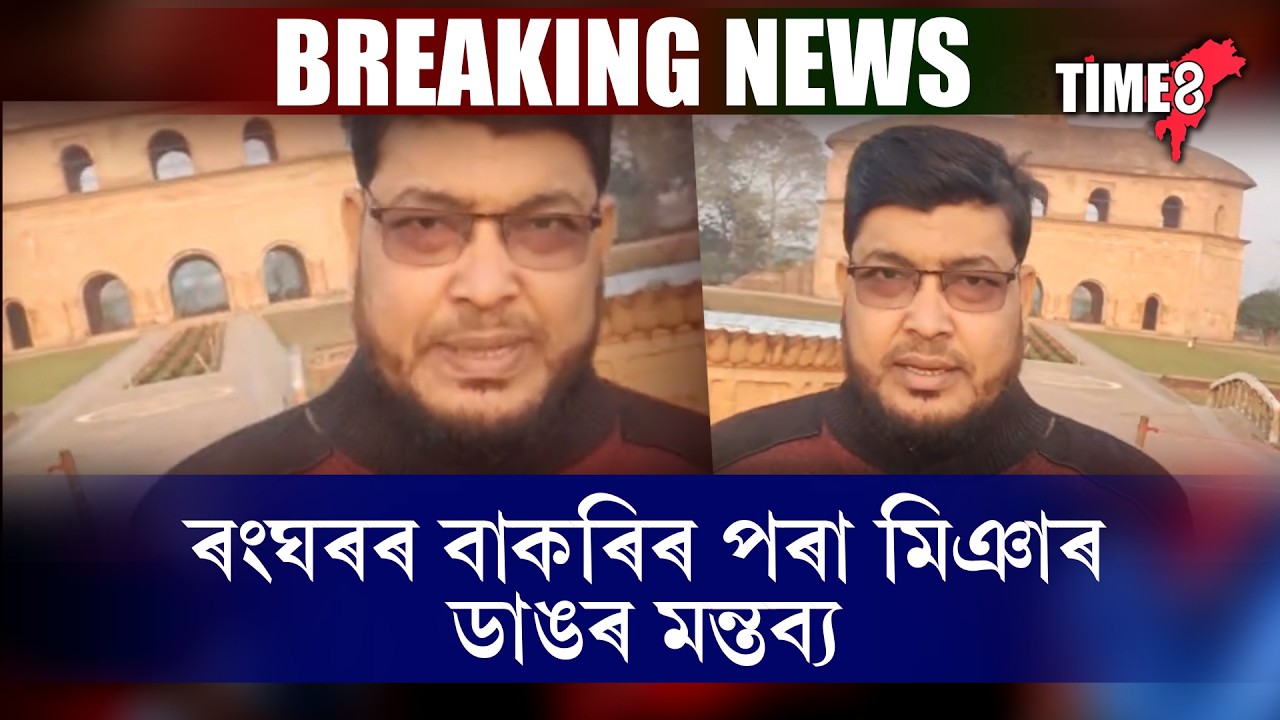 ৰংঘৰৰ বাকৰিত থিয় হৈ বাংলাভাষী মিঞাৰ অসমীয়াক প্ৰত্যাহ্বান।