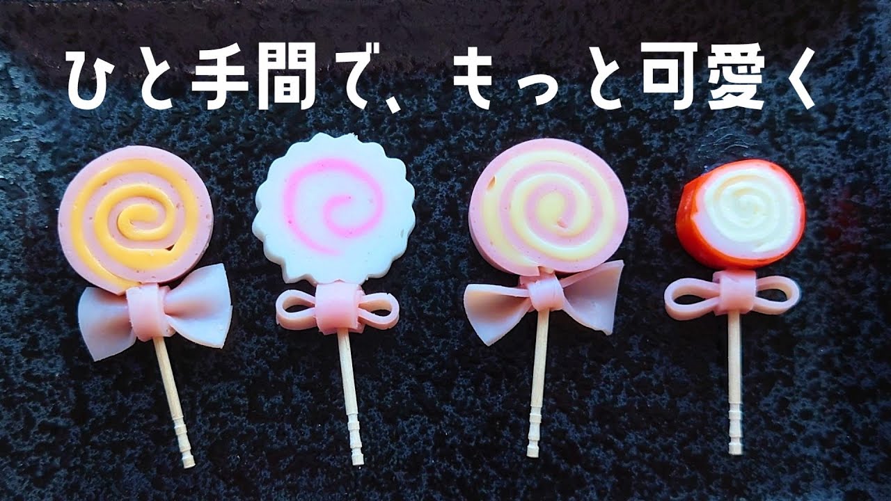 【お弁当おかず】一口サイズで食べやすい♪かわいいロリポップキャンディ風おかずの作り方【obento】