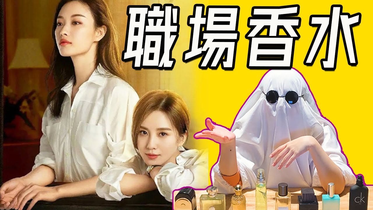 求職面试幸运水 | 干净清爽，不疏离也不谄媚，让人对你留下好印象的的香水 | 香你個鬼
