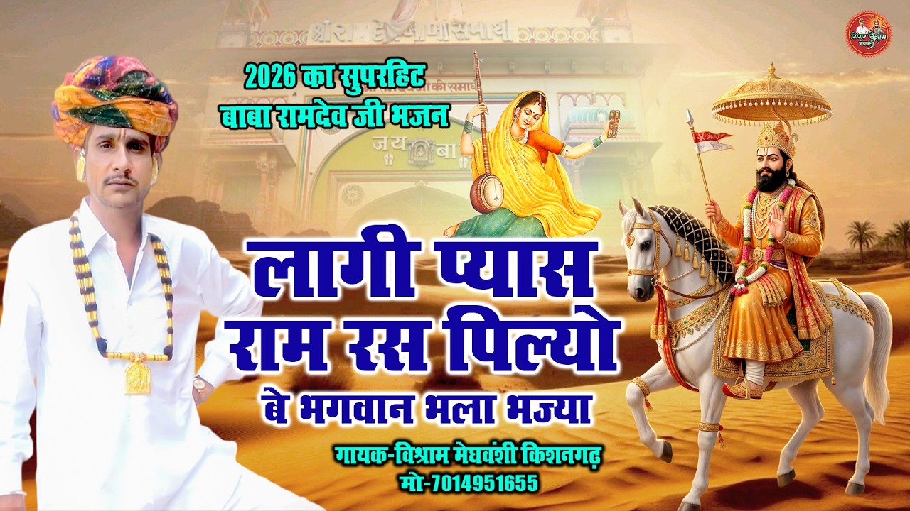 लागी प्यास राम रस पिल्यो बे भगवान भला भज्या | सुपरहिट बाबा रामदेव जी भजन | विश्राम मेघवंशी किशनगढ़