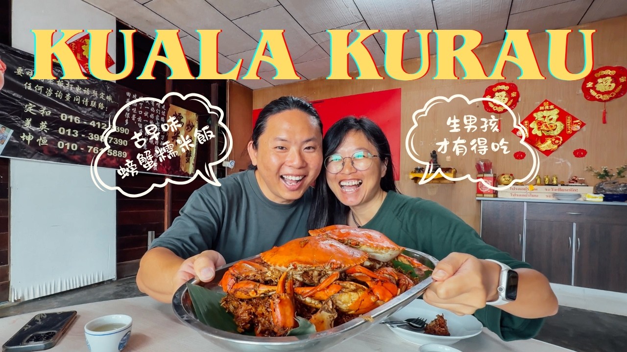 古樓｜限定美食 🦀 螃蟹糯米飯｜鹹鴨蛋｜西亞煎｜虎咬獅｜2天根本吃不完 🤤