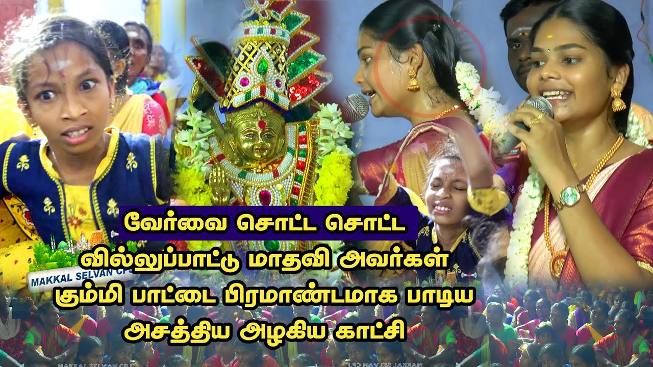 🛑புன்னைவனம் வடகாசி அம்மன், காளியம்மன், கருப்பசாமி, கோயில் கொடை விழாவை முன்னிட்டு மாதவி கும்மி பாடல்