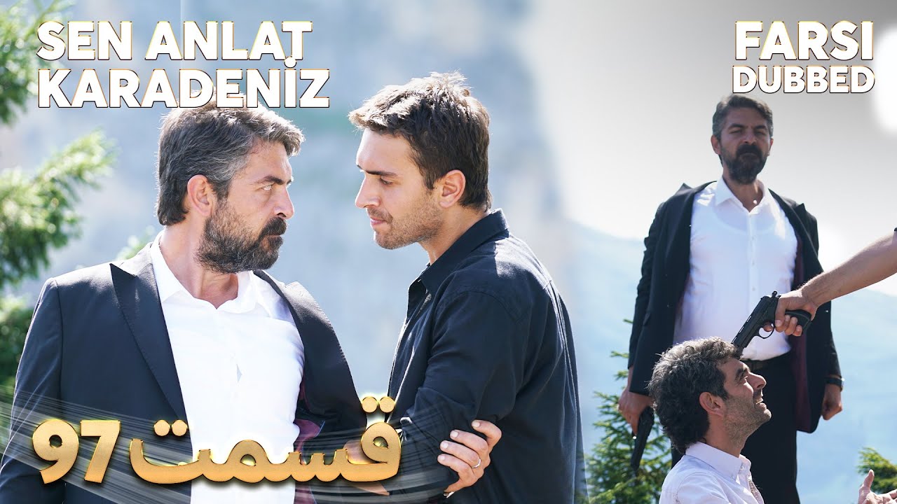 Sen Anlat Karadeniz | تو بگو کارادنیز | 97 قسمت | Farsi Dubbed | با دوبلۀ فارسی