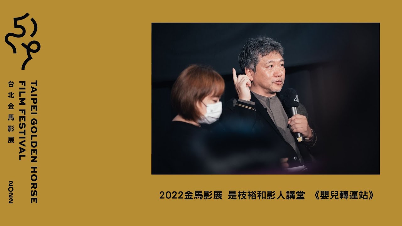 2022 金馬影展是枝裕和影人講堂｜《嬰兒轉運站》Broker