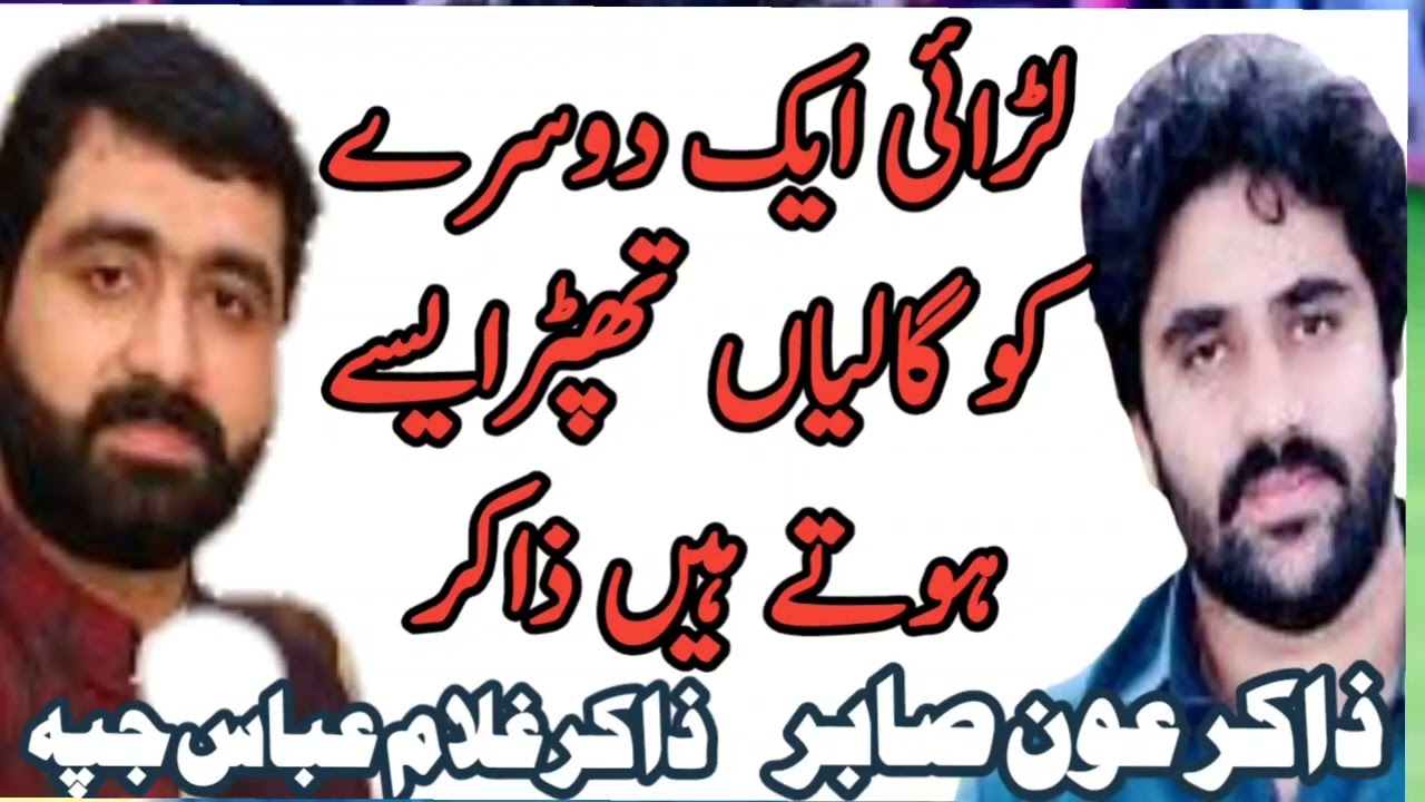 Zakir Syed Aoun Sabir Behal Zakir Ghulam Abbas japa @Baloch_Majalis