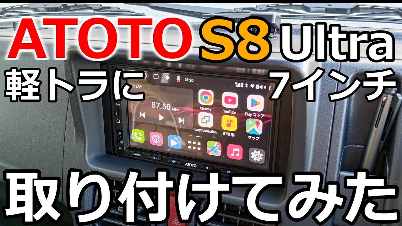 軽トラカスタム！スーパーキャリイにATOTO S8 Ultraを取り付けました！これで運転中もYouTube流し放題です！今回使用した部品は概要欄にリンクを貼っています。