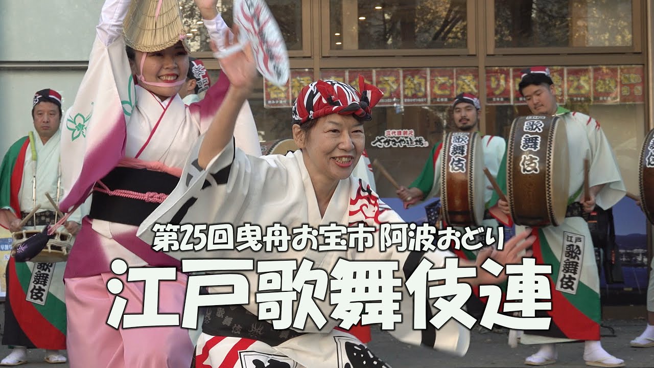 阿波踊り「江戸歌舞伎連」組踊り 第25回曳舟お宝市 Awa Odori - イーストコア広場（2023.11.19）