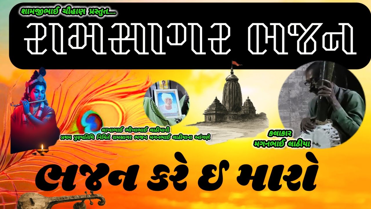 BHAJAN KARE E MARO|| RAMSAGAR BHAJAN || RAMSAGARNA RANKARE BHAJAN || JUNA BHAJANO 