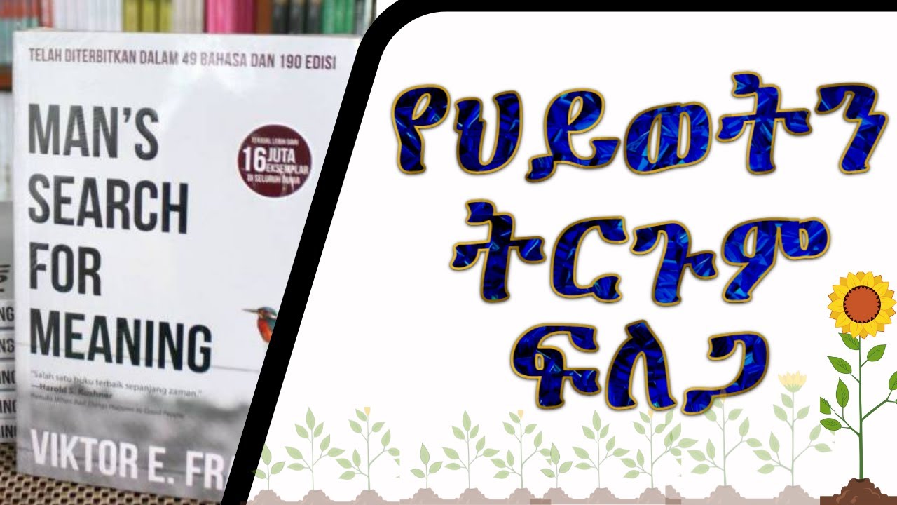 የህይወትን ትርጉም ፍለጋ  የመጸሃፍ ቅምሻ ፡Man's Search For Meaning by Viktor  Frankl  ፡ Book review  in Amharic