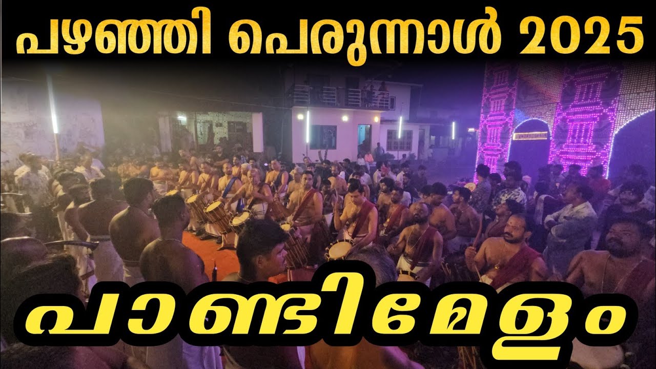 പഴഞ്ഞി പെരുന്നാൾ 2025🥵🔥പാണ്ടിമേളം🥵വാദ്യാകുലപതി ചൊവല്ലൂർ മോഹനൻ വാര്യർ പ്രമാണിത്വത്തിൽ