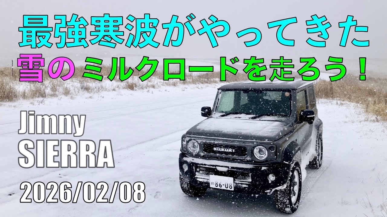 2026 ジムニーシエラで雪の阿蘇ミルクロード　2026/02/08