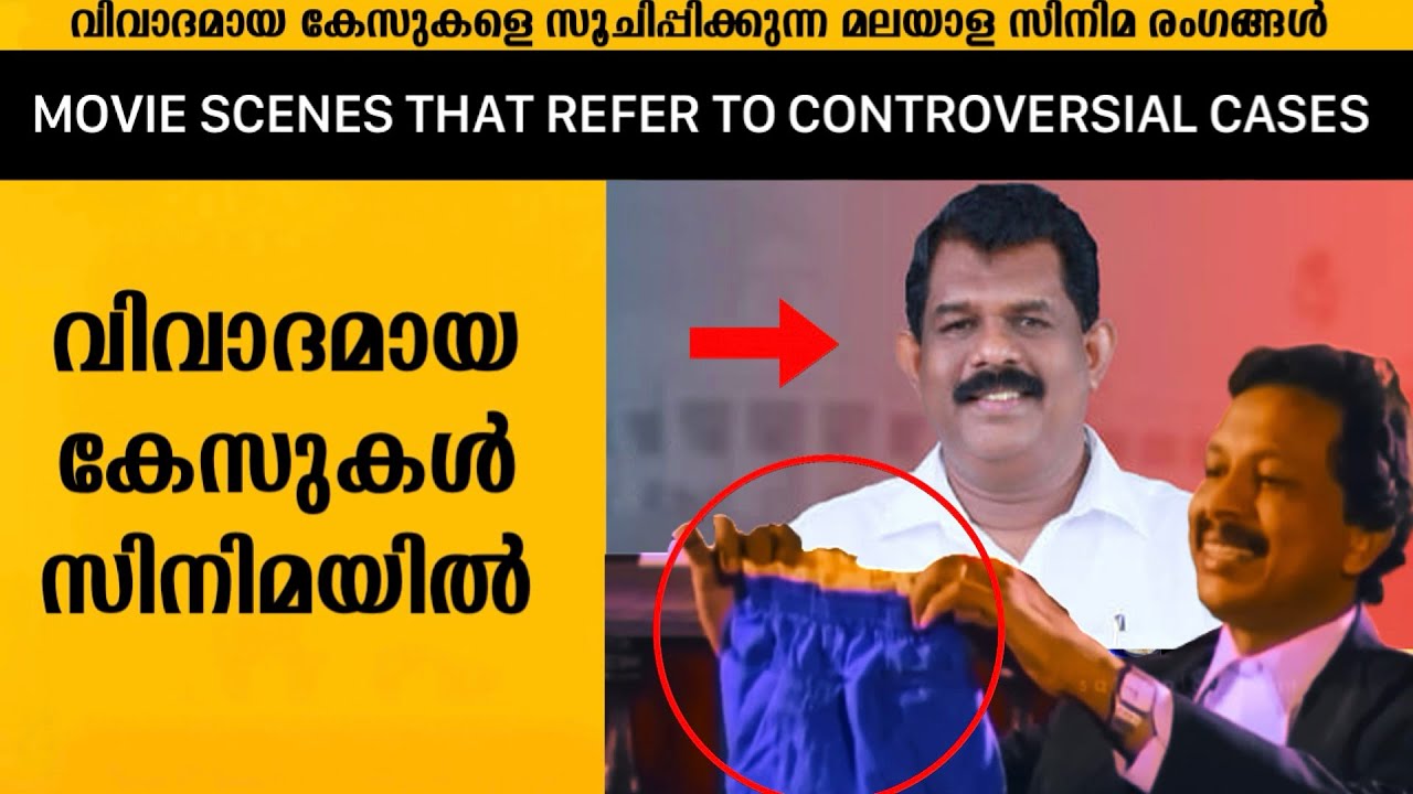 Scenes from Malayalam films that refer to controversial cases