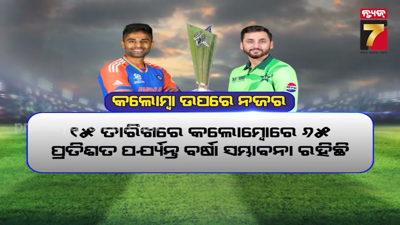Will Rain Spoil the High-Voltage Ind-Pak Showdown? | ଭାରତ-ପାକ୍ ମ୍ୟାଚ ଉପରେ ପ୍ରଶ୍ନବାଚୀ ଲଗାଇପାରେ ବର୍ଷା