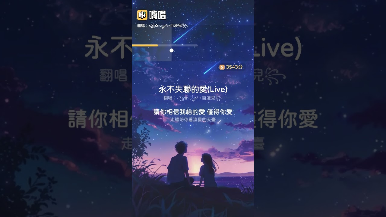 嗨唱～永不失聯的愛/百凌兒翻唱
