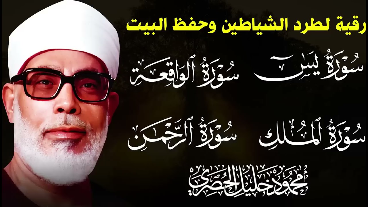 سور الرزق  يس + الرحمن   + الواقعة   + الملك   |  الشيخ محمود خليل الحصري
