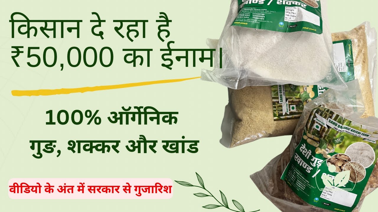 किसान का चैलेंज: 100% शुद्ध ऑर्गेनिक गुड़ और शक्कर (₹50,000 इनाम!)@FarmingYug 