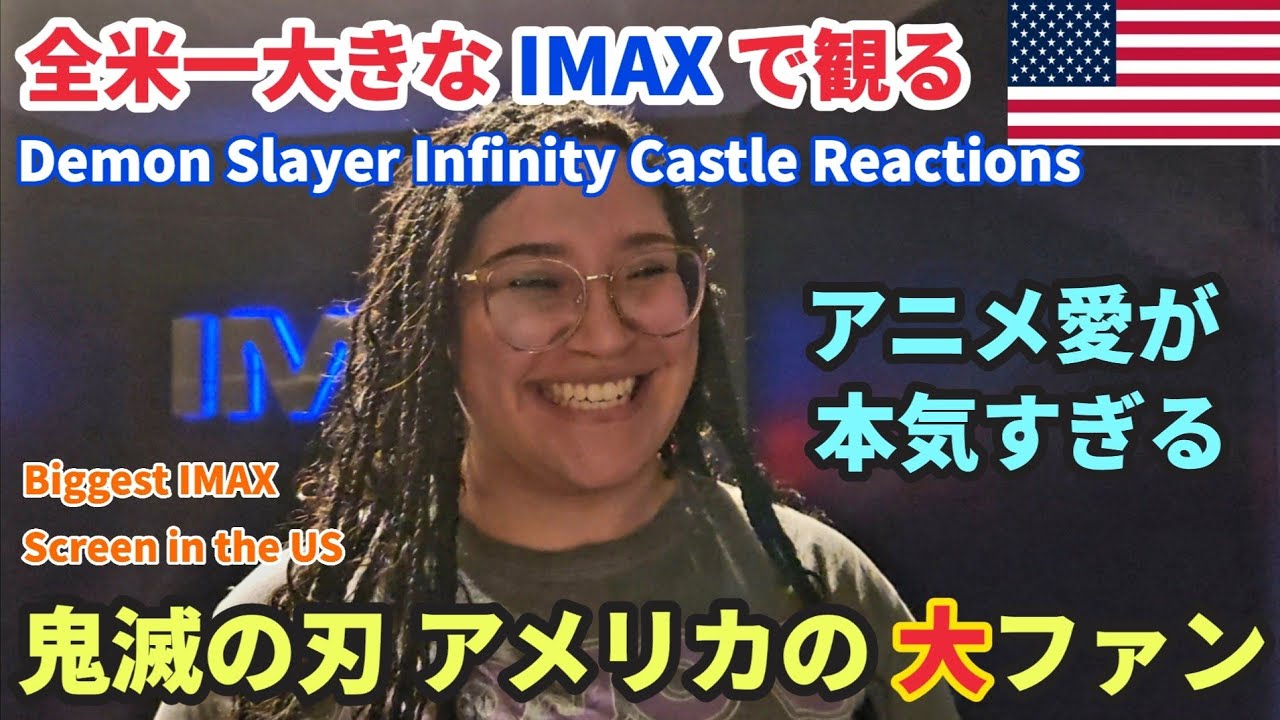 【鬼滅の刃】全米一大きなIMAXにアニメ大好き大集合 | アメリカのアニメ愛が凄い