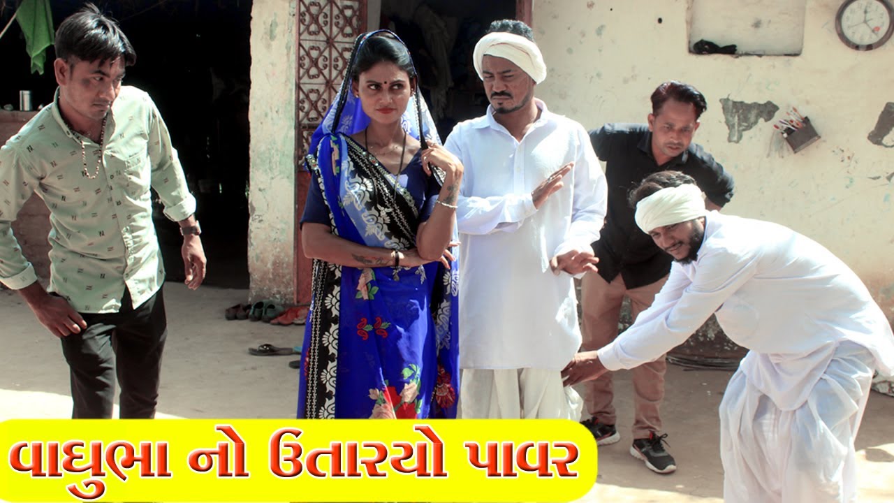વાઘુભા નો ઉતાર્યો પાવર કડવા ને || VAGUBHA NA NAVA VIDEO || COMEDY VAGUBHA