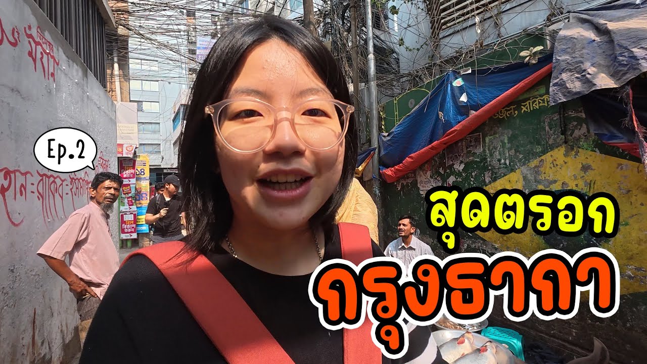 (ธากา) ชีวิตในเมืองหลวง บังกลาเทศ เดินตลาดสด - The Fresh Market in Dhaka | 🇧🇩 Vlog02
