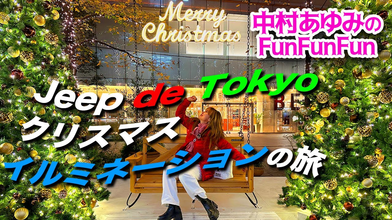 JeepでTokyoクリスマスイルミネーションの旅【メリークリスマス！】