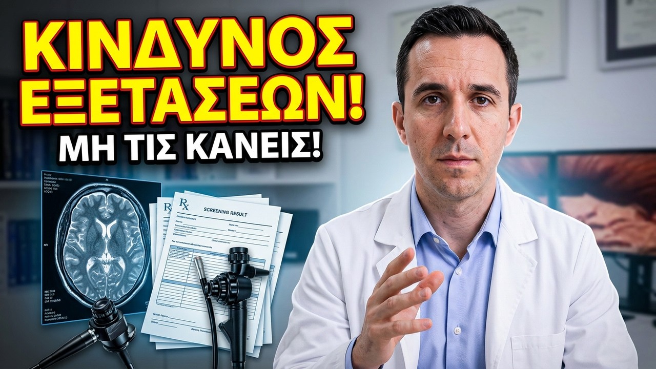 Οι 5 Ιατρικές Εξετάσεις που ΔΕΝ Θα Έκανα ΠΟΤΕ Μετά τα 60