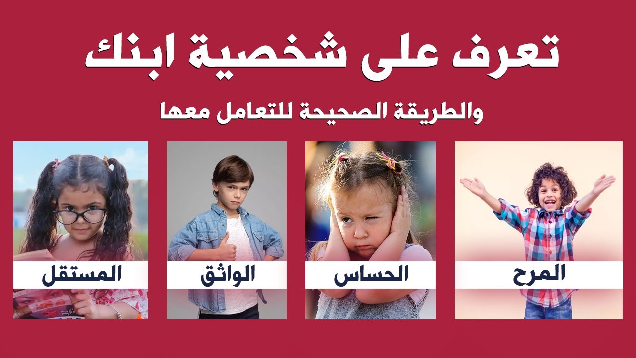 كيف تتعرف على ( شخصية ابنك ) وكيف تتعامل معها