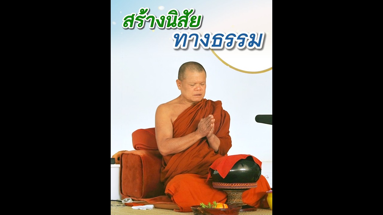 สร้างนิสัยทางธรรม - พระอาจารย์โสภา สมโณ