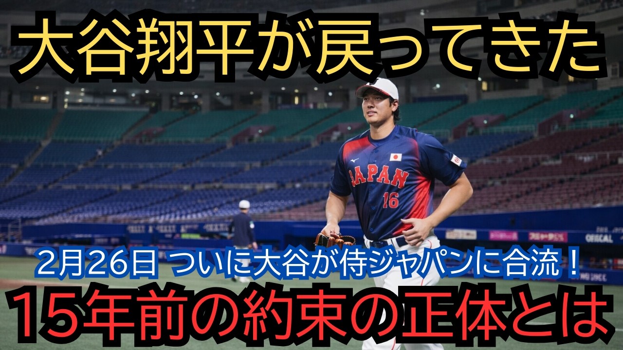 【涙腺崩壊】「翔平が侍になって戻ってきた日、俺はMLBの歴史が変わったと思った」2026年WBC、大谷翔平が全米記者の前で語った