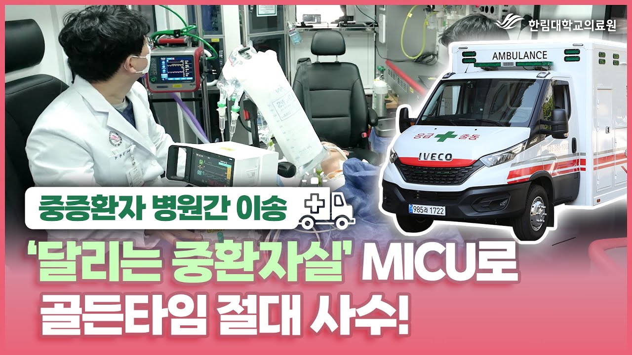 중증환자 병원간 이송! '달리는 중환자실' MICU로 골든타임 절대 사수!