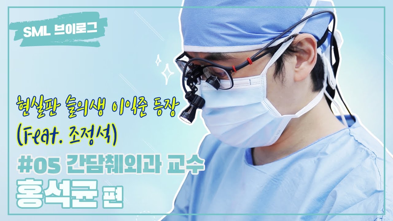 서울대병원 외과 홍석균 교수 브이로그, 간암(간이식) 치료 | SML Vlog Ep. 5