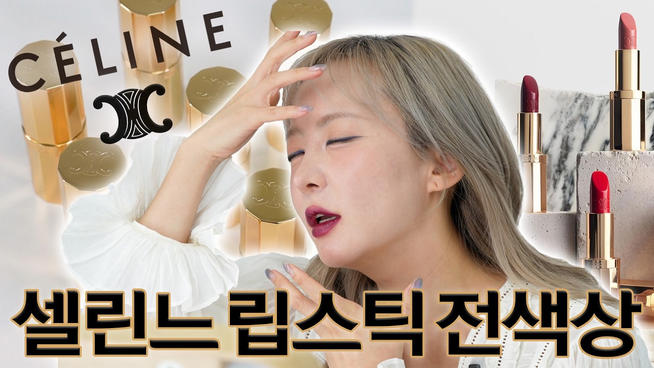 💄셀린느 립스틱 145만원어치?! 가격 난리자베스😅 | 셀린느 보떼 르 루즈 립스틱 전색상 리뷰