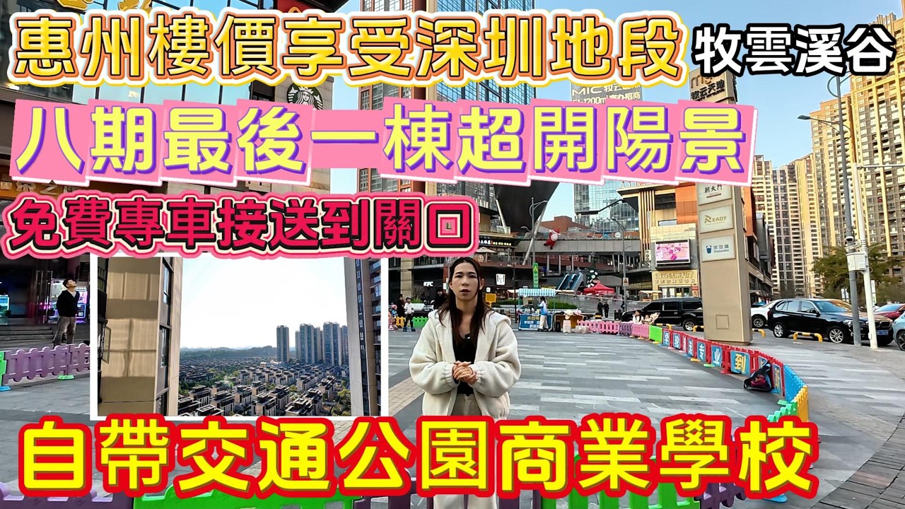 惠州樓價享受深圳地段【牧雲溪谷】八期最後一棟‼️超開陽景✅免費專車接送到關口🚌自帶交通、公園、商業、學校🏫#惠州房產 #惠州樓盤 #惠州筍盤 #惠州惠陽 #惠州退休生活 #惠州房产 #退休 