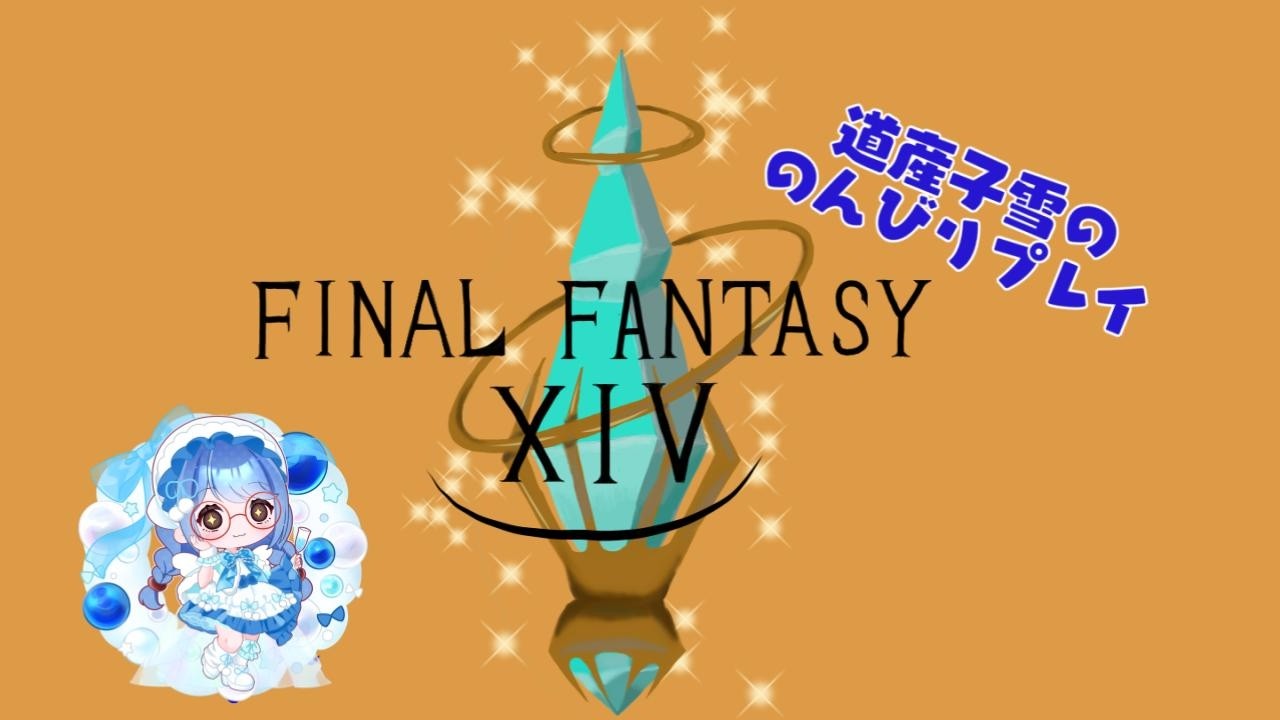 【FFXIV】久しぶりなので倉庫整理の2時間その2【個人Vtuber】
