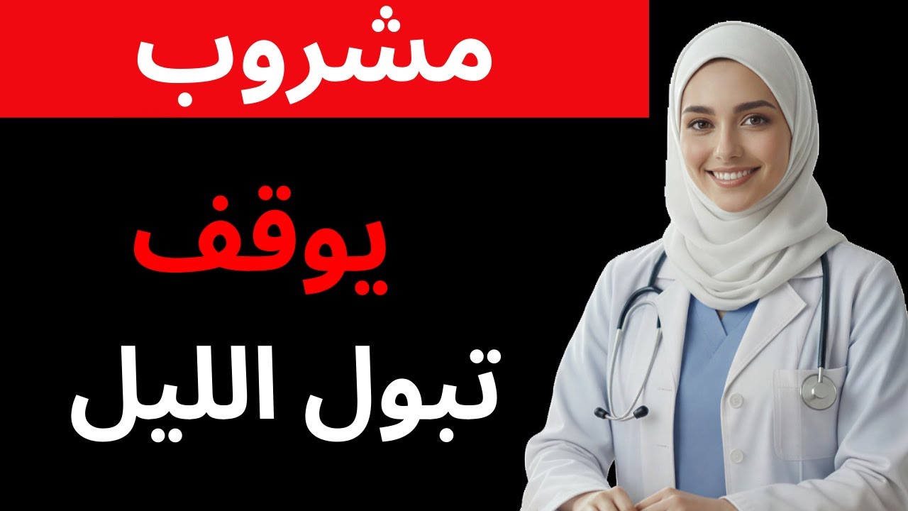 تخلّص نهائيًا من التبول الليلي: مشروب قبل النوم يهدّئ المثانة ويمنحك نومًا متواصلًا | سر العافية