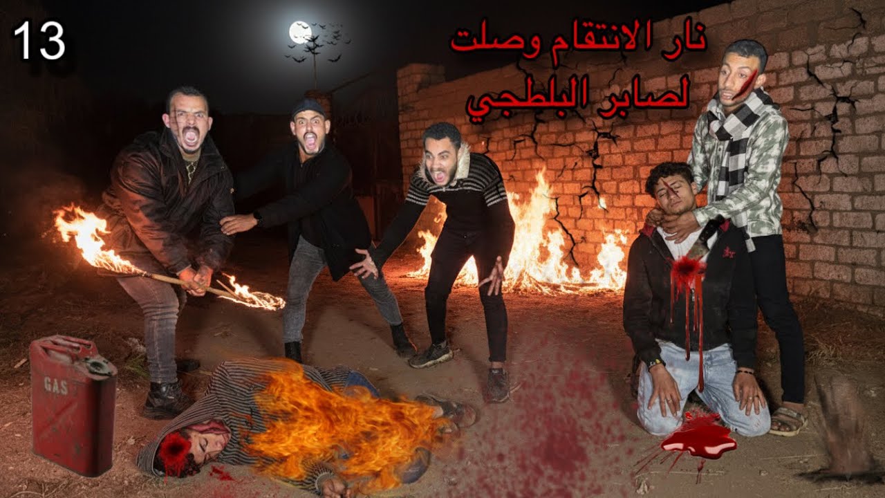 انتقام محمد أنبوبة من رجال صابر البلطجي: قتل واحد منهم ولّع في جثته! 🔥💀