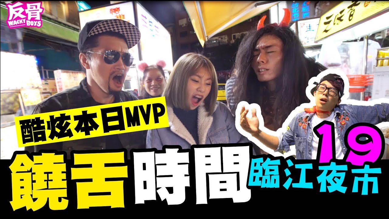 饒舌時間十九-臨江夜市篇 【酷炫本日MVP】│WACKYBOYS│反骨男孩