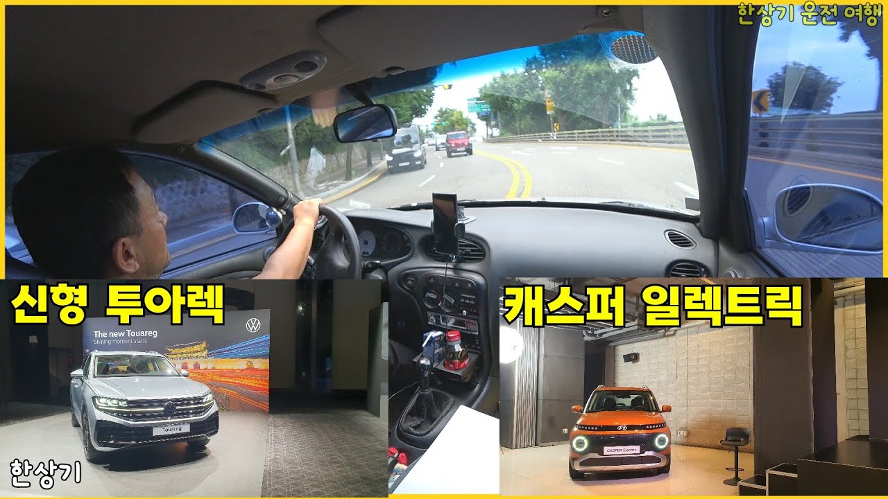 95년식 아반떼 출퇴근 운전, 신형 투아렉 출시, 신차발표회 먹방, 캐스퍼 일렉트릭 테크토크 후기 - 2024.08.06