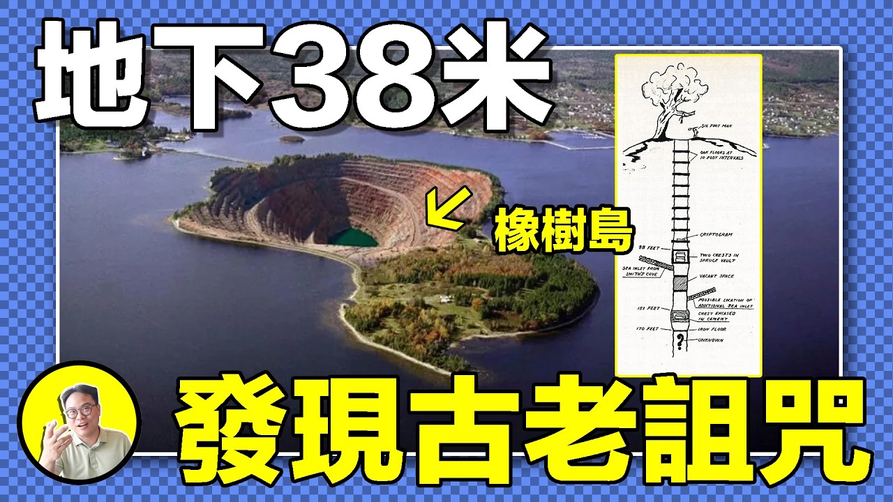 還差最後一條命開啟？挖了230年，吞噬6人的『錢坑寶藏』，是海盜與聖殿騎士團勾結，或竟只是口...黑市井？｜總裁聊聊