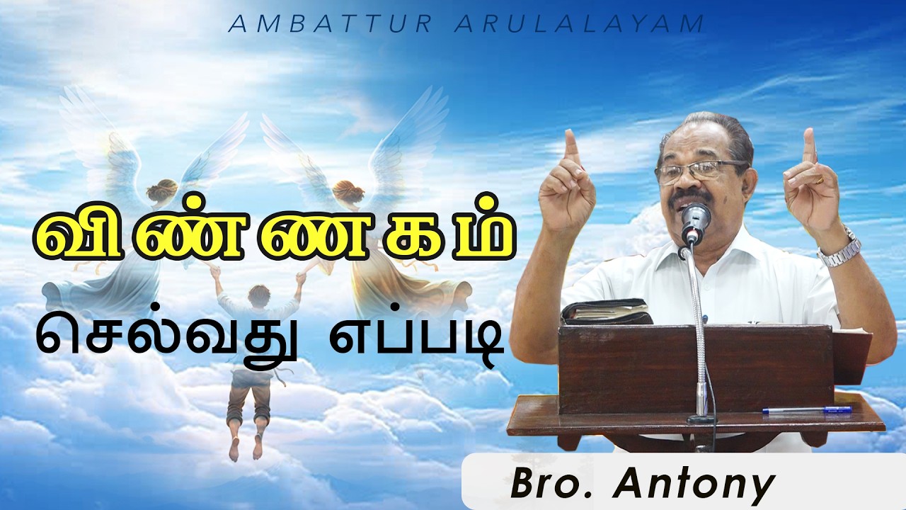 WOG - 346 |  விண்ணகம் செல்வது எப்படி | Bro. Antony | 20.02.2026