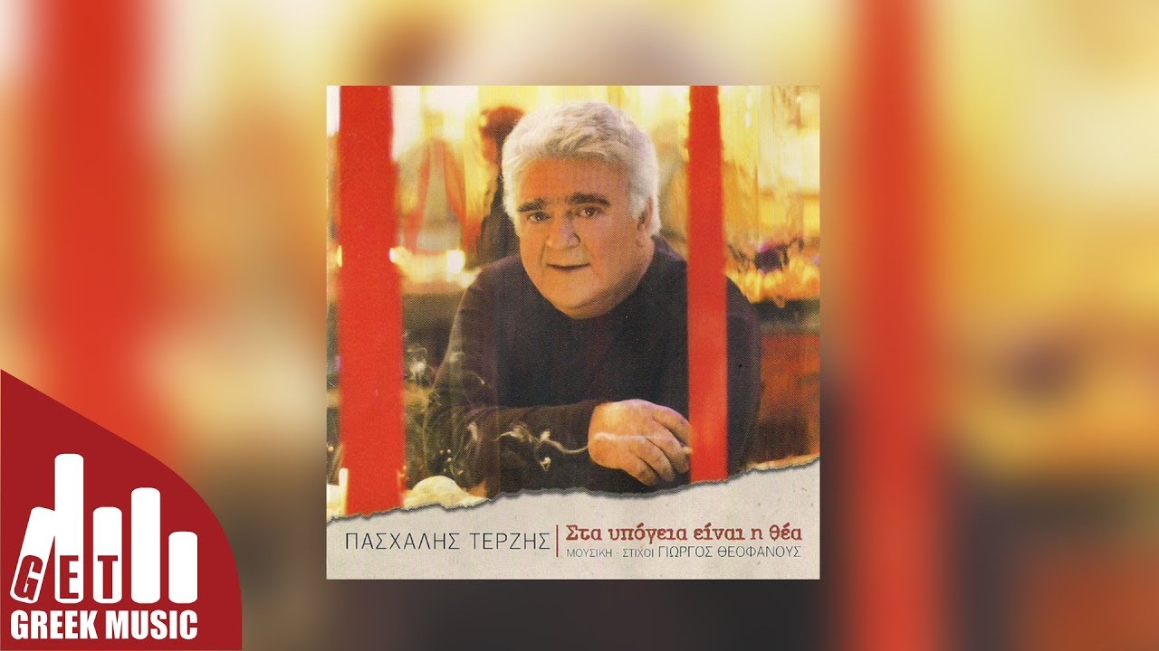 &Mu;' &Epsilon;ί&chi;&epsilon;&sigmaf; &Delta;&epsilon;&iota; - &Pi;&alpha;&sigma;&chi;ά&lambda;&eta;&sigmaf; &Tau;&epsilon;&rho;&zeta;ή&sigmaf;