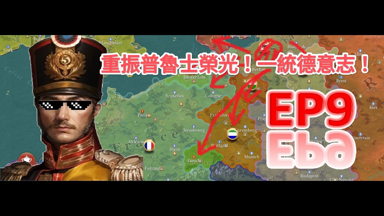 歐陸戰爭6 1804 EP9 ： 普魯士的回歸 抗擊拿破崙 一統德意志