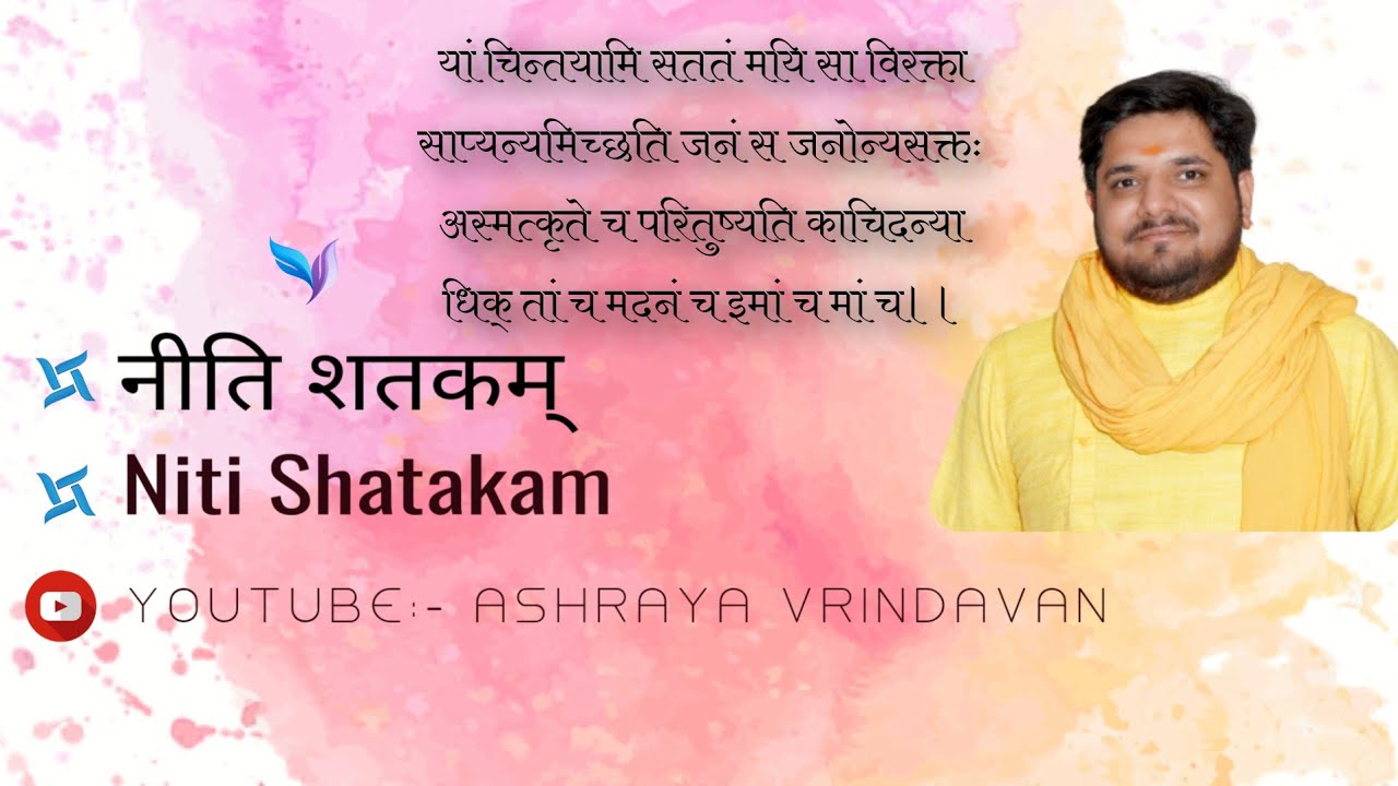 यां चिन्तयामि सततं मयि सा विरक्ता (नीति शतक)