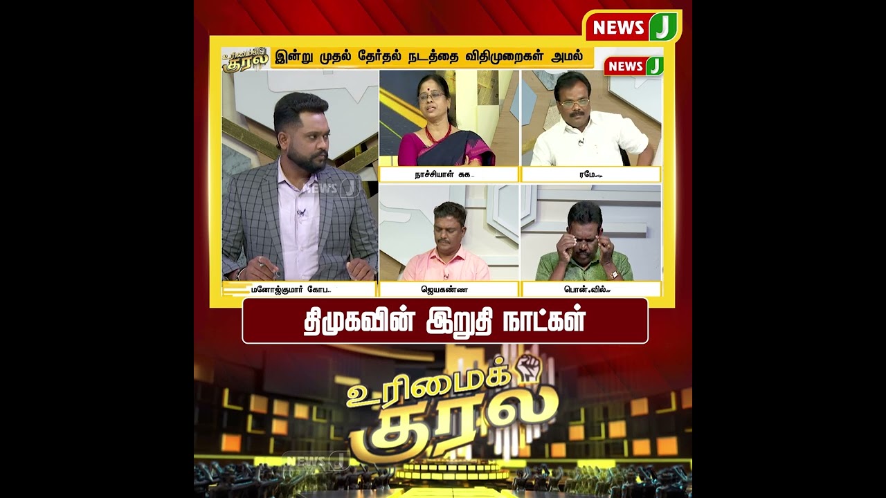 திமுகவின் இறுதி நாட்கள் | SHORTS | URIMAIKURAL | NEWSJ